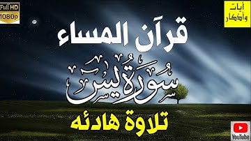 سورة يس كامله تلاوه تريح القلب ❤ والعقل || سبحان من رزقه هذا الصوت Surat Yasin