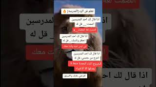 توماس_شيلبي علم_النفس تعلم فن الرد المدرسه هل إذا قال لك احد المدرسين إصمت قل له الصمت لغة