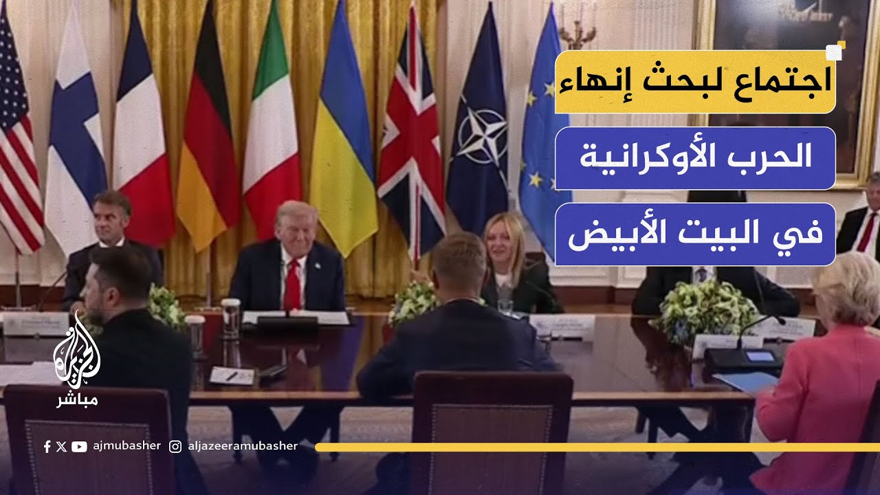 اجتماع الرئيس الأمريكي بالرئيس الأوكراني وقادة أوربيين في البيت الأبيض