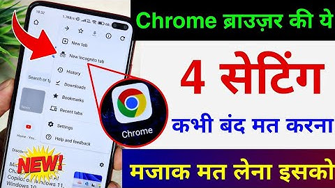 Chrome Browser की ये 4 सेटिंग कभी बंद मत करना | 4 Most important Chrome Browser Settings