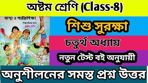 Class 8 health and physical education chapter 4// Shishu Suraksha question answer chapter 4 