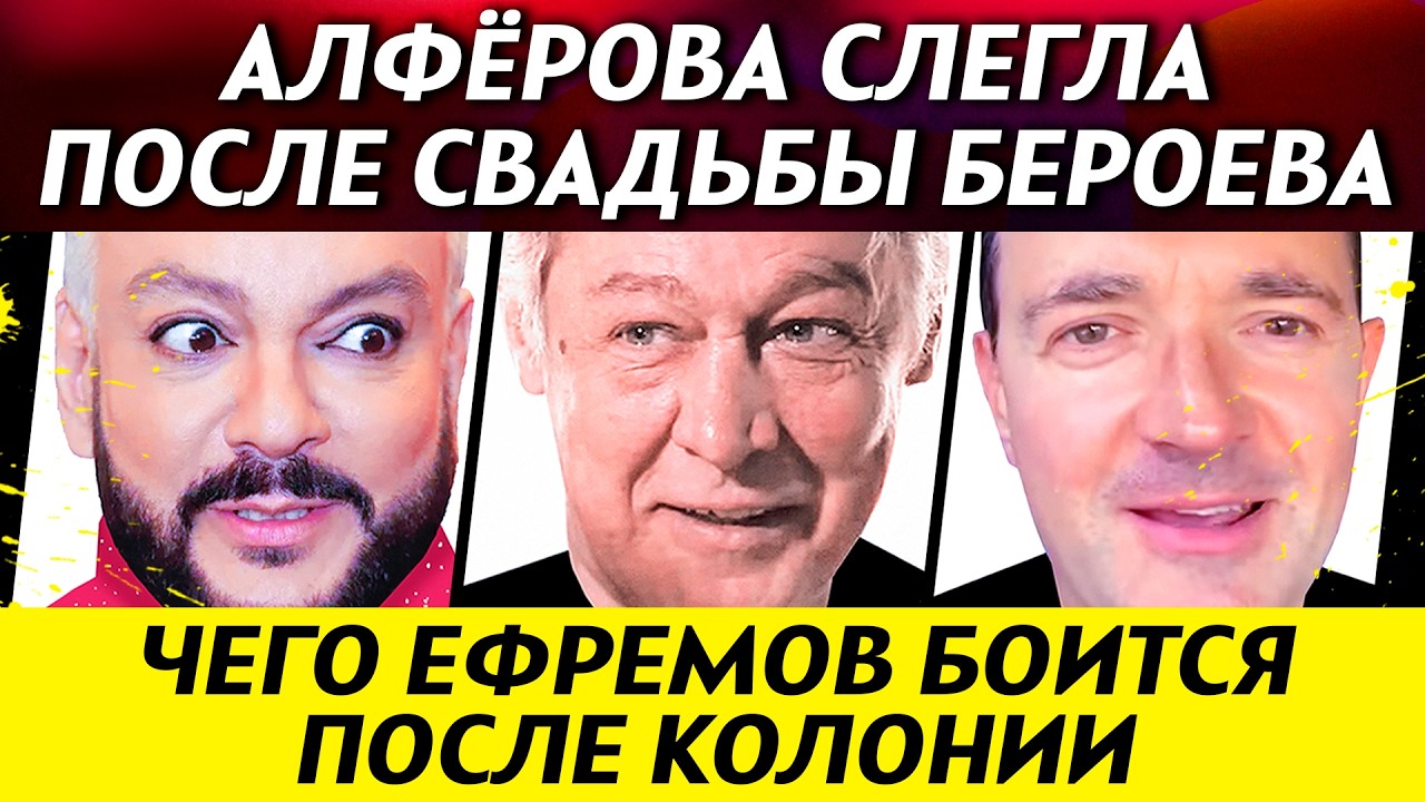 Бероев готовится стать отцом. Главный страх Ефремова озвучили. Рука Киркорова после ожога | НОВОСТИ
