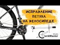 CrankMaster Алматы. Исправление петуха на велосипеде