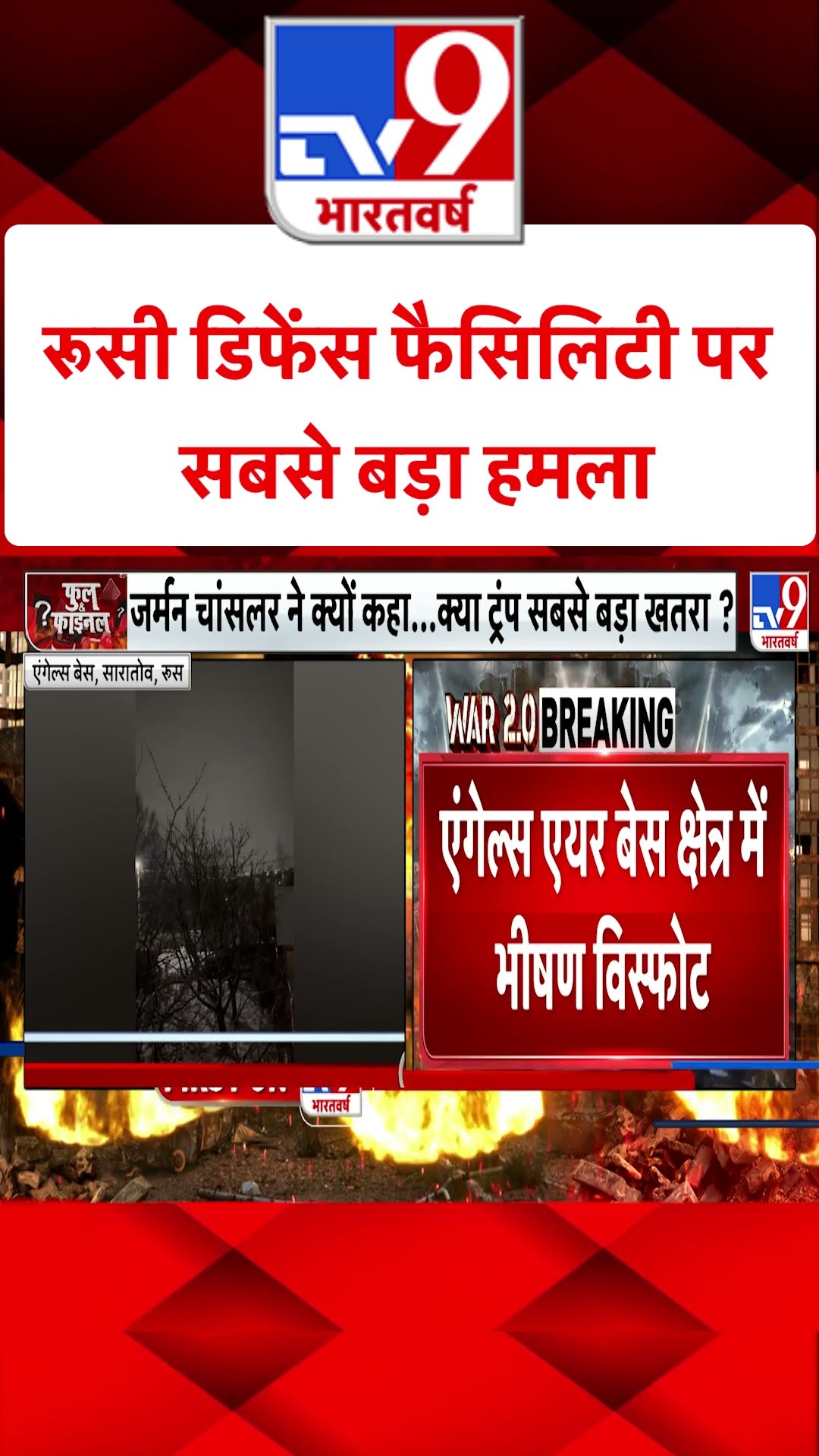 Russian Defense Facility पर सबसे बड़ा हमला#tv9shorts