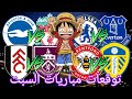 توقعات مباريات يوم السبت 21 03 2026    
