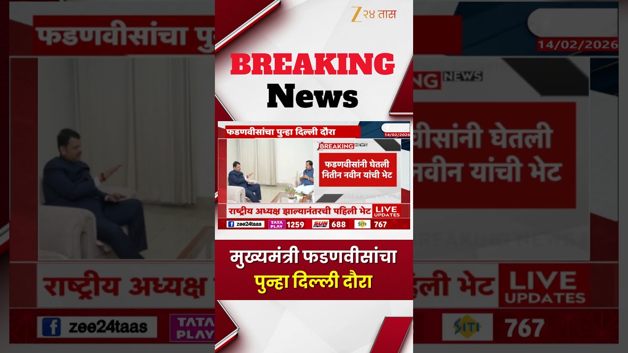 Devendra Fadanvis Delhi Tour | मुख्यमंत्री फडणवीसांचा पुन्हा दिल्ली दौरा
