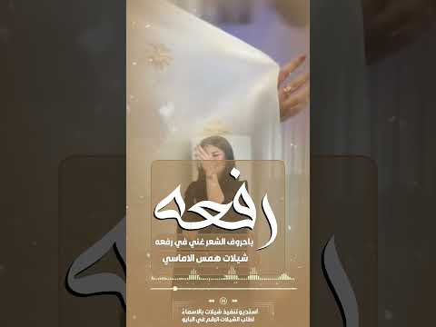 شيلة باسم رفعه يا حروف الشعر غني في رفعه شيلة ام العريس جديد2026
