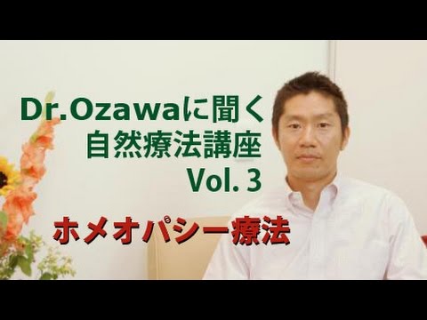 Dr.Ozawaに聞く自然療法講座Vol.3　 ～ホメオパシー療法～