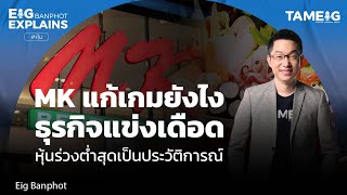 MK แก้เกมยังไง ธุรกิจแดงเดือด หุ้นร่วงต่ำสุดเป็นประวัติการณ์ | EIG Ep.76