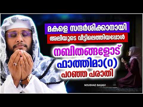 മുഹമ്മദ് നബിയോട് ഫാത്തിമാ ബീവി (R) പറഞ്ഞ പരാതി | ISLAMIC SPEECH MALAYALAM | NOUSHAD BAQAVI