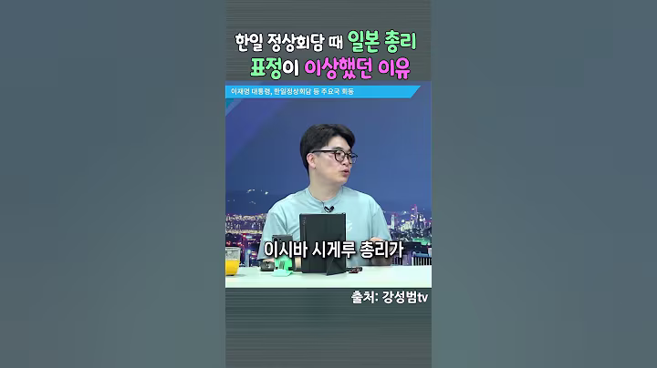 정상회담 때 일본 총리 표정이 이상했던 이유 #강성범 #임경빈