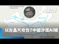 台灣面臨的對外政策挑戰