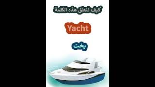 النطق الصحيح لكلمةYachtيخت باللغة الانجليزية