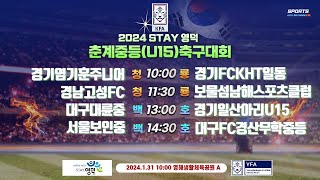 [2024STAY영덕춘계중등축구대회] U15 청룡,백호그룹 16강전 1.31.10:00 영해생활체육공원A구장