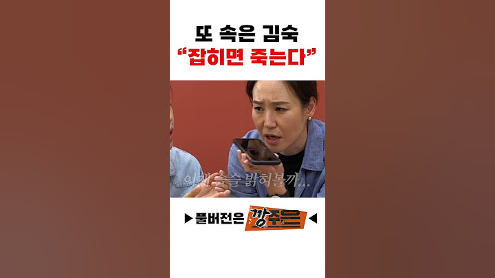 또 속은 김숙 "잡히면 죽는다"
