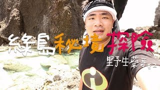 野生蔡哥#2-綠島秘境探險