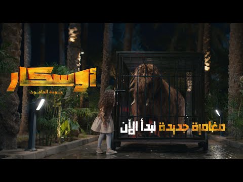 أوسكار عودة الماموث قريب ا في 2025 تجربة سينمائية فريدة