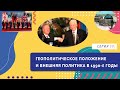 Геополитическое положение и внешняя политика в 1990-е годы | Серия 59