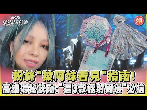 粉絲「被阿妹看見」指南！高雄場秘訣曝：「這3款鐳射周邊」必搶｜TVBS娛樂頭條@TVBSNEWS02