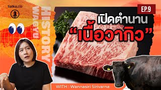 เปิดตำนาน “เนี้อวากิว” (Japanese Wagyu)