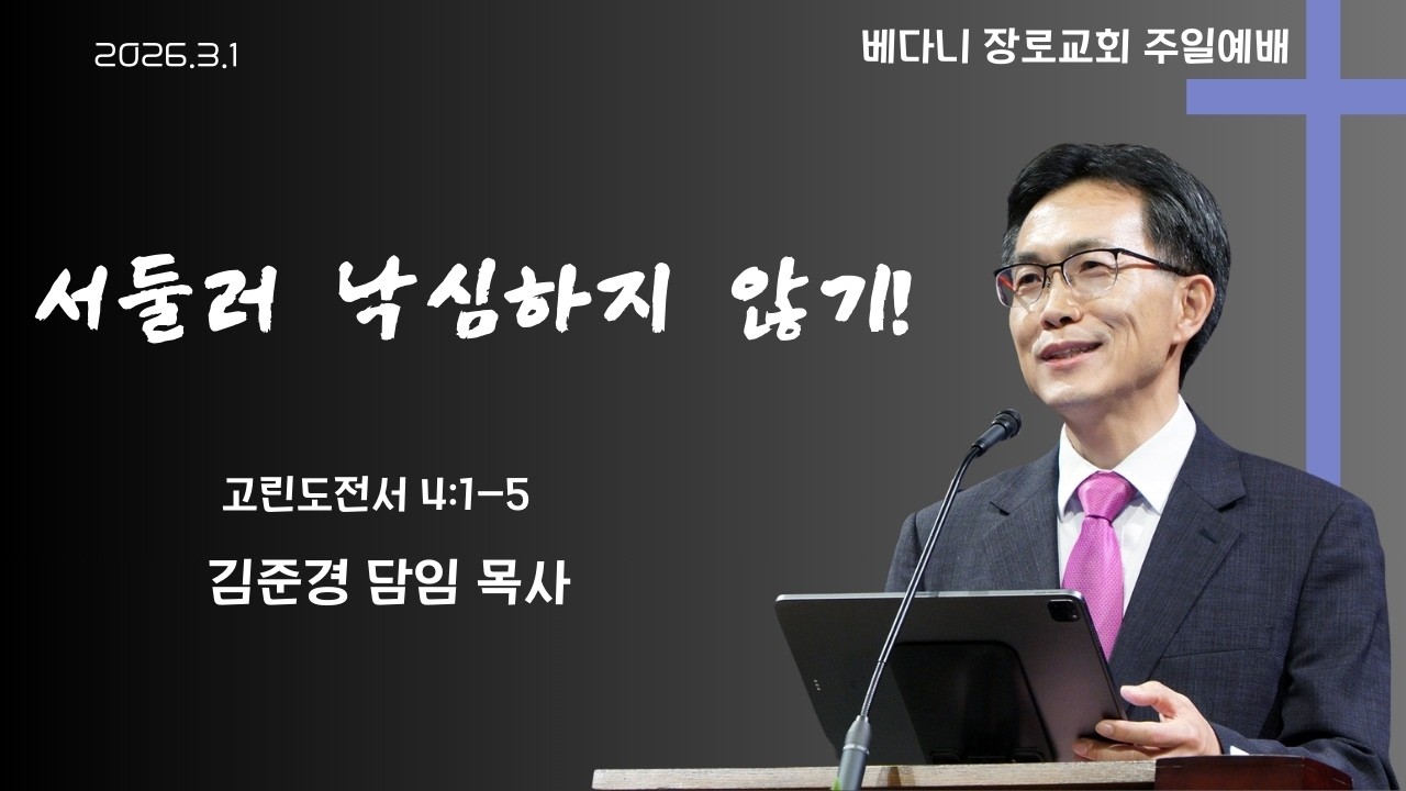 3월 1일 주일예배 (설교: 김준경 목사)