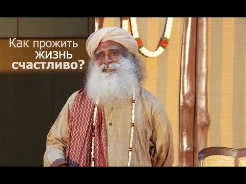 Как прожить жизнь счастливо? Садхгуру