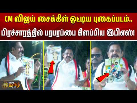 EdapadiPalanisamy | CM விஜய் சைக்கிள் ஓட்டிய புகைப்படம்.. பிரச்சாரத்தில் பரபரப்பை கிளப்பிய இபிஎஸ்..!