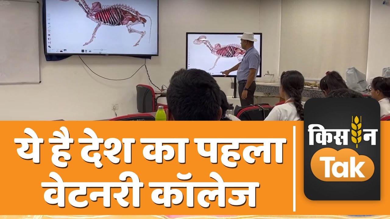 Bihar Veterinary College ऐसा वेटनरी कॉलेज जहां डिजिटली होती है पशुओं