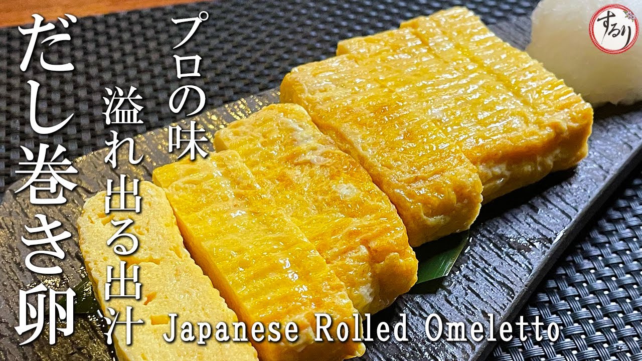 だし巻き玉子 まとめ Keeper's Guide] How to Make the 