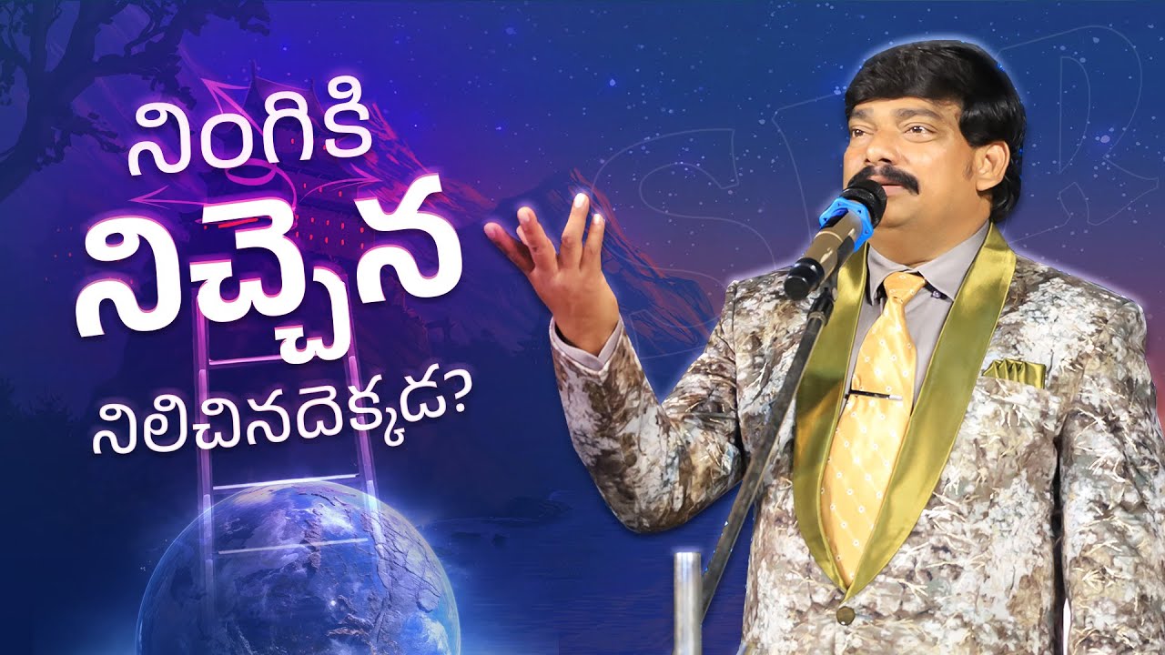  నింగికి నిచ్చెన నిలిచినదెక్కడ || Dr.E.Santhosh Kumar garu || #biblemessages