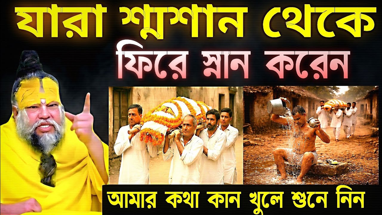 সাবধান! শ্মশান থেকে ফিরে স্নান না করলে কী হয়?  গরুড় পুরাণের সতর্কবাণী | Premanand Maharaj Bangla 