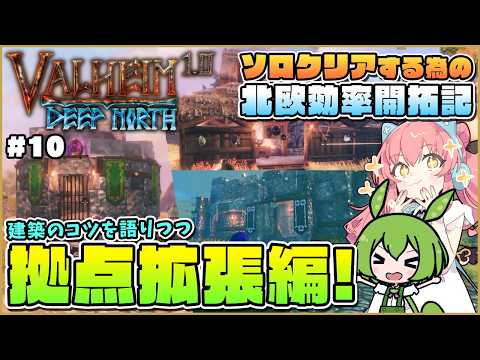 【Valheim】早速拠点拡張！色んな素材でコンセプトある建物作り！ #10【ゆっくり実況】