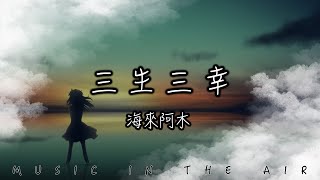 Video thumbnail of "海來阿木 - 三生三幸『我希望花開是你 葉落是你 白首不相離』【動態歌詞】"