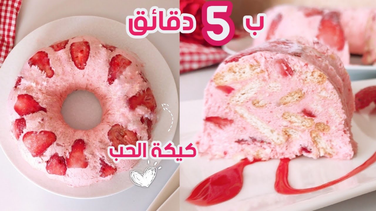 ليزي كيك الفراوله ب ٥ دقائق فقط كيكة الحب ❤️ حلويات سهلة وسريعة لا تقاوم  بدون بيض بدون فرن