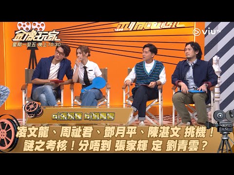 《金像玩家》凌文龍、周祉君、鄧月平、陳湛文 挑機！ 謎之考核！分唔到 張家輝 定 劉青雲？