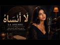 ل ا أ ن س اه أغنية عربية حزينة بصوت نسائي Arabic Soul Blues 