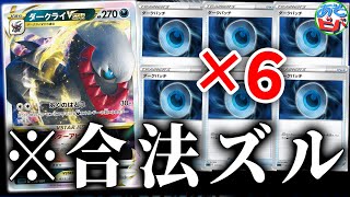 【ポケカ】あれ、デッキに同じカードは４枚までじゃないっけ…？「ダークライVSTAR・ビーダル」【ポケモンカード】【対戦】