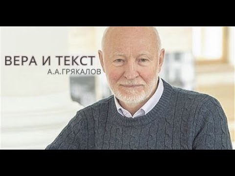 "Вера и текст - от образа к фантому" Грякалов А. А.