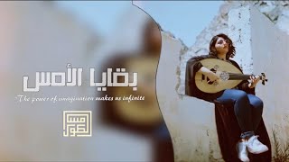 شعبي - يابقايا الامس دام اني نسيت 2021 ♪