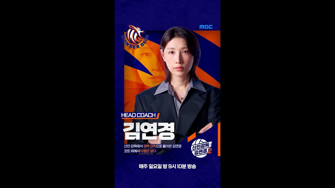 [신인감독 김연경2] 경력감독 김연경의 선택을 받은 트라이아웃 13인 공개🏐✨, MBC 261018 방송