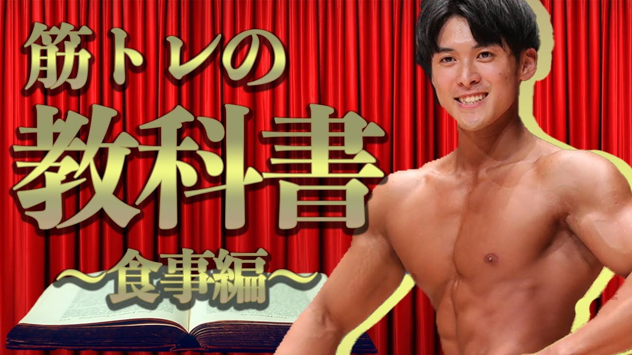 【完全版】「タンパク質の量は？」「カロリーの決め方は？」全て解説します。筋トレの教科書〜食事編〜【初心者から競技者まで】
