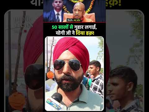 50 साल बाद जमीन का अधिकार मिलने पर पाक रिफ्यूजी ने Yogi ji को किया थैंक्यू  !!