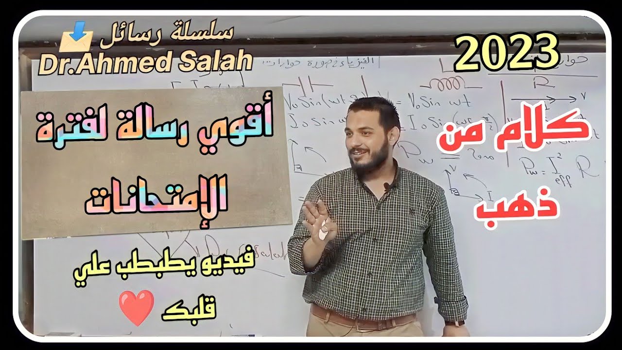 أقوي نصائح اثناء فترة الامتحانات وفعلا فيديو يطبطب علي روحك | د.أحمد صلاح الساهي 2023