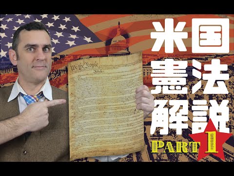 アメリカ人米法学博士が米国憲法を分かりやすく解説するシリーズ第1弾 ‐ 憲法前文