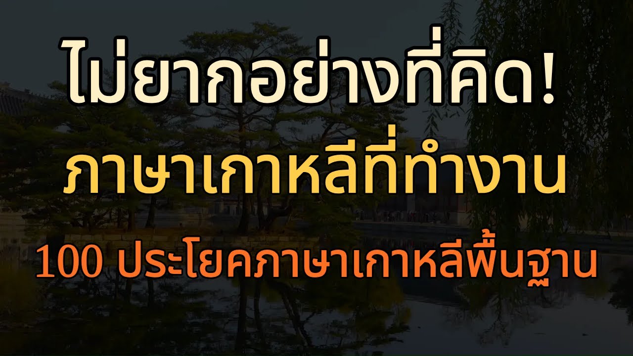 ภาษาเกาหลีที่ทำงาน 100 ประโยคพื้นฐาน | คุยกับเพื่อนร่วมงาน ใช้จริงทุกวัน