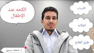 الكحه عند الأطفال ( الأسباب، العلاج ، طرق الوقايه )