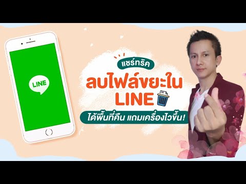 ลบไฟล์ขยะใน LINE(ข้อมูลไม่หาย)คืนพื้นที่หน่วยความจำให้มือถือ