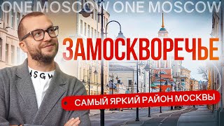 Замоскворечье: Обзор Самого Яркого Района Москвы. Лаврушинский, Русские Сезоны И Другие Проекты.