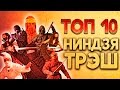 ТОП 10 Ниндзя ТРЭШ | TOP 10 Ninja Movie