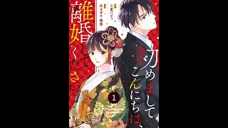 【レディースコミック】「初めましてこんにちは、離婚してください」あらすじ・ネタバレ